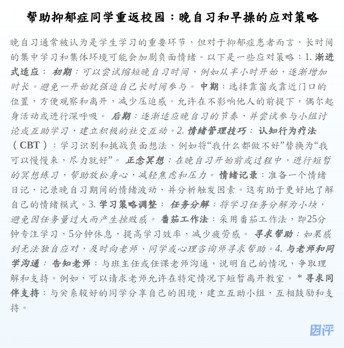 帮助抑郁症同学重返校园:晚自习和早操的应对策略