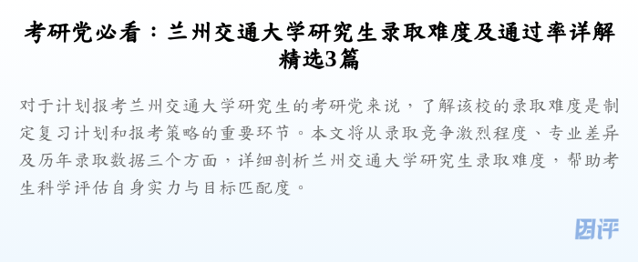 考研党必看:兰州交通大学研究生录取难度及通过率详解精选3篇