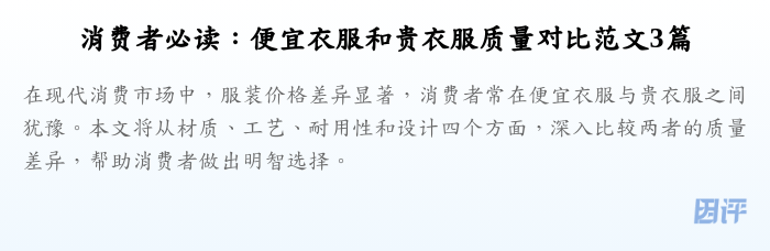 消费者必读:便宜衣服和贵衣服质量对比范文3篇