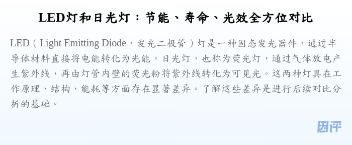 LED灯和日光灯:节能、寿命、光效全方位对比