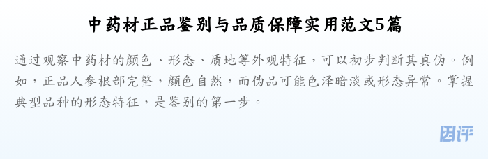 中药材正品鉴别与品质保障实用范文5篇