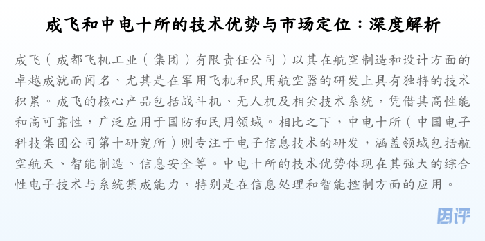 成飞和中电十所的技术优势与市场定位:深度解析