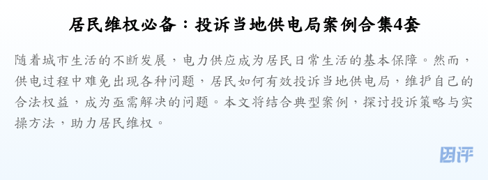 居民维权必备:投诉当地供电局案例合集4套
