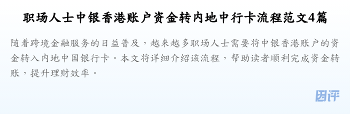 职场人士中银香港账户资金转内地中行卡流程范文4篇
