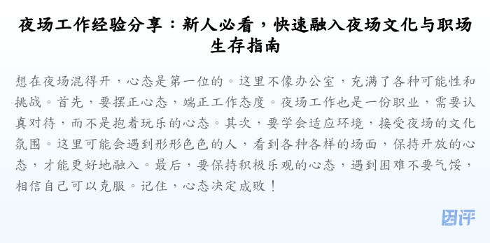 夜场工作经验分享:新人必看,快速融入夜场文化与职场生存指南