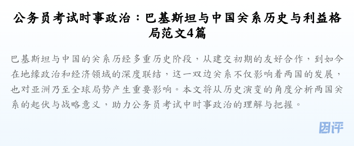 公务员考试时事政治:巴基斯坦与中国关系历史与利益格局范文4篇