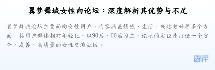 翼梦舞城女性向论坛:深度解析其优势与不足