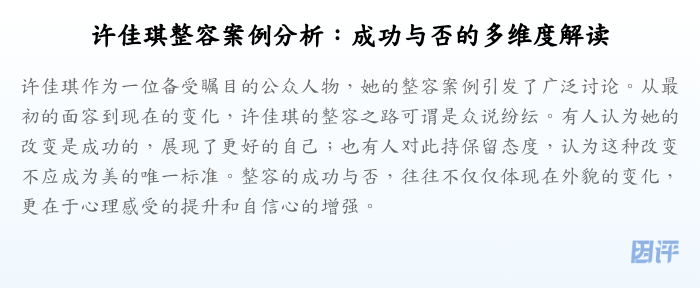 许佳琪整容案例分析:成功与否的多维度解读