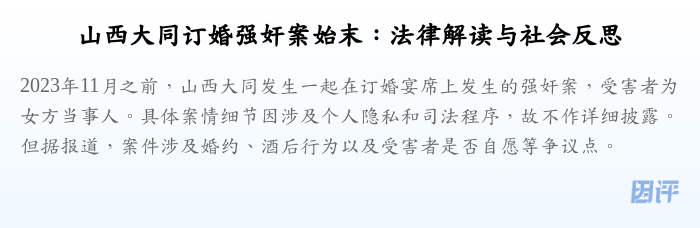 山西大同订婚强奸案始末:法律解读与社会反思