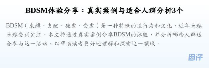 BDSM体验分享:真实案例与适合人群分析3个