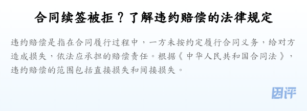 合同续签被拒?了解违约赔偿的法律规定
