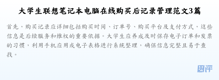 大学生联想笔记本电脑在线购买后记录管理范文3篇