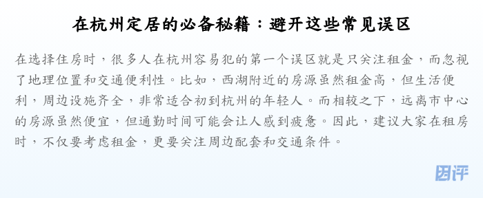 在杭州定居的必备秘籍:避开这些常见误区