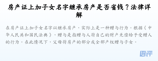 房产证上加子女名字继承房产是否省钱?法律详解