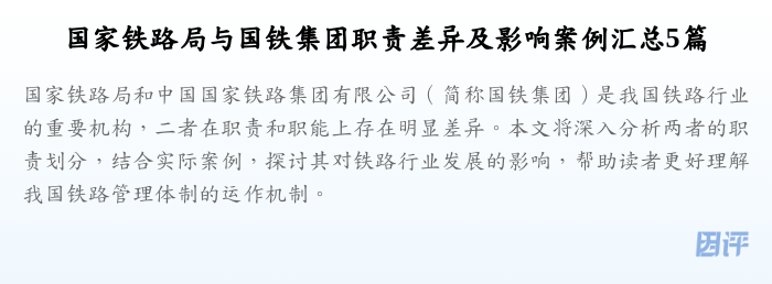国家铁路局与国铁集团职责差异及影响案例汇总5篇