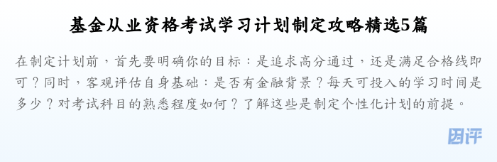 基金从业资格考试学习计划制定攻略精选5篇