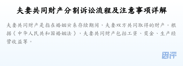 夫妻共同财产分割诉讼流程及注意事项详解
