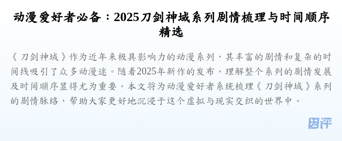 动漫爱好者必备:2025刀剑神域系列剧情梳理与时间顺序精选