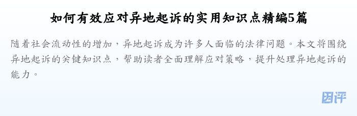 如何有效应对异地起诉的实用知识点精编5篇