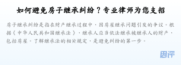 如何避免房子继承纠纷？专业律师为您支招