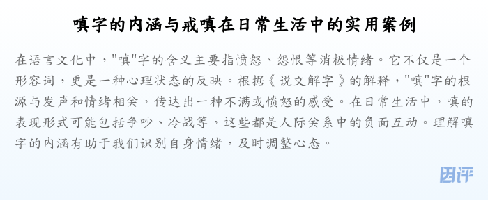 嗔字的内涵与戒嗔在日常生活中的实用案例