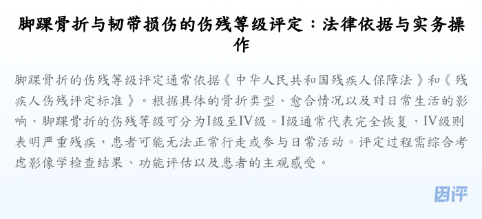 脚踝骨折与韧带损伤的伤残等级评定:法律依据与实务操作