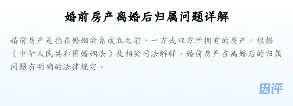 婚前房产离婚后归属问题详解
