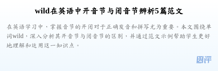 wild在英语中开音节与闭音节辨析5篇范文