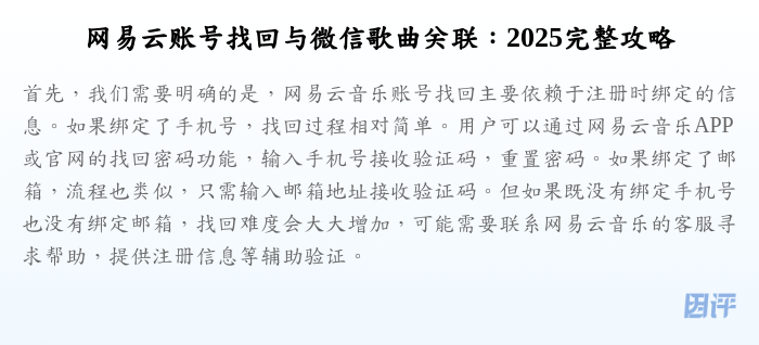 网易云账号找回与微信歌曲关联:2025完整攻略