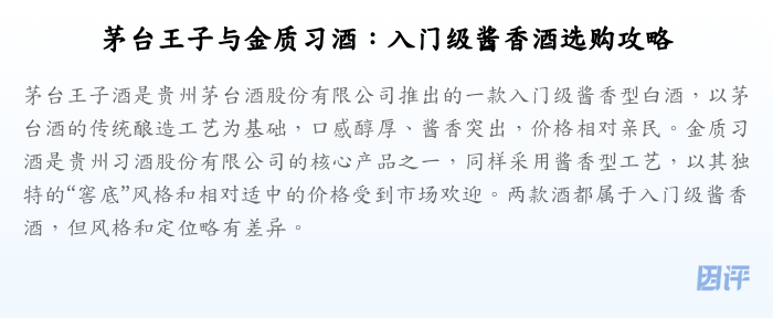 茅台王子与金质习酒:入门级酱香酒选购攻略