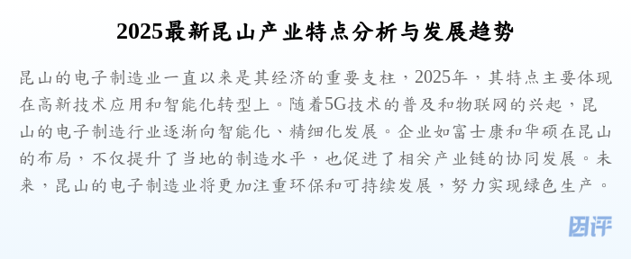 2025最新昆山产业特点分析与发展趋势