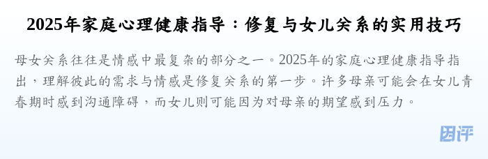 2025年家庭心理健康指导:修复与女儿关系的实用技巧