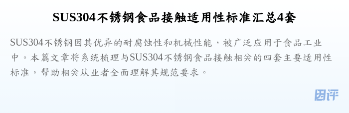SUS304不锈钢食品接触适用性标准汇总4套