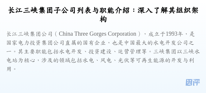 长江三峡集团子公司列表与职能介绍:深入了解其组织架构