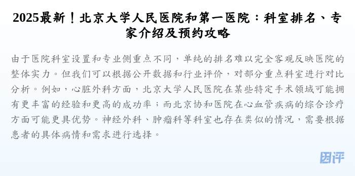 2025最新!北京大学人民医院和第一医院:科室排名、专家介绍及预约攻略