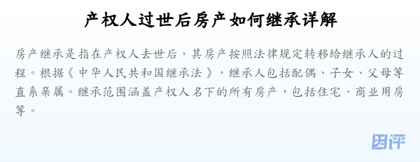 产权人过世后房产如何继承详解