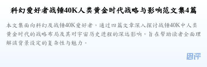 科幻爱好者战锤40K人类黄金时代战略与影响范文集4篇