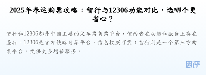 2025年春运购票攻略:智行与12306功能对比,选哪个更省心?