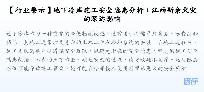 【行业警示】地下冷库施工安全隐患分析:江西新余火灾的深远影响