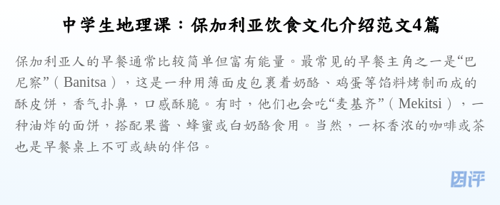 中学生地理课:保加利亚饮食文化介绍范文4篇