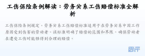 工伤保险条例解读:劳务关系工伤赔偿标准全解析