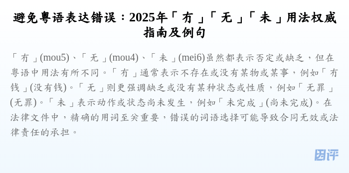 避免粤语表达错误:2025年「冇」「无」「未」用法权威指南及例句