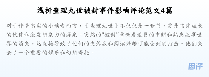 浅析查理九世被封事件影响评论范文4篇