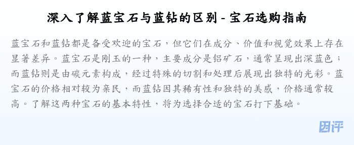 深入了解蓝宝石与蓝钻的区别 - 宝石选购指南