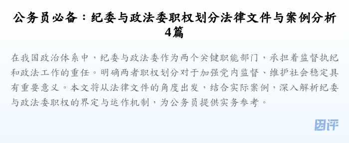 公务员必备:纪委与政法委职权划分法律文件与案例分析4篇