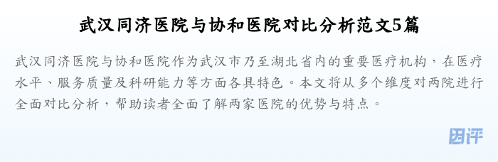 武汉同济医院与协和医院对比分析范文5篇