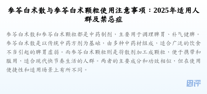 参苓白术散与参苓白术颗粒使用注意事项:2025年适用人群及禁忌症