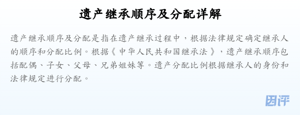 遗产继承顺序及分配详解