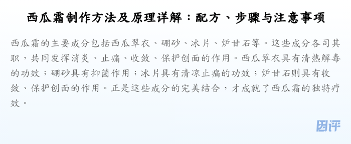 西瓜霜制作方法及原理详解:配方、步骤与注意事项