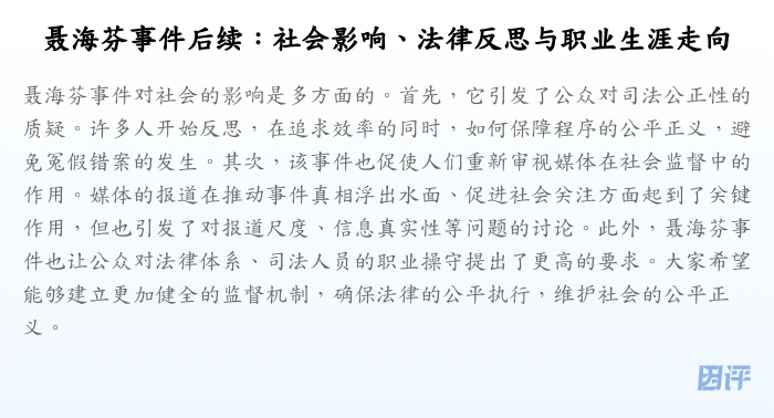聂海芬事件后续:社会影响、法律反思与职业生涯走向